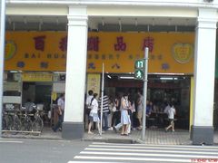 -百花传统甜品店(原址店)
