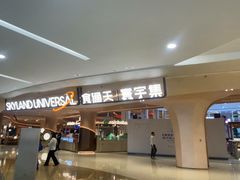 -食通天·寰宇集(杭州万象城店)