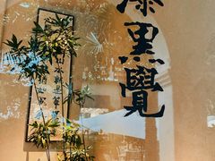 -漆黑觉米粉(三里屯店)