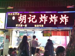 -胡仁根胡记炸炸炸