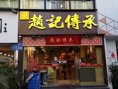 门面-赵记传承(广州越秀五羊新城店)