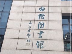 -上海市虹口区图书馆(曲阳分馆)