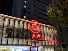 门面-潮州府·潮菜·砂锅粥(徐家汇店)