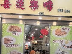 -喜莲咖啡