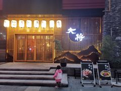门面-大将料理餐厅(汇锦街店)