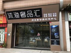 -沐渔二手奢侈品黄金手表包包回收·中古店(广州塔店)