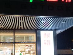 -眼镜直通车(体育东店)