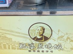 -肥婆兰鸡饭(西门外街店)