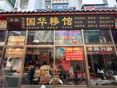 -国华糁馆