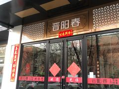 -晋阳春·山西菜·北京烤鸭(交大店)