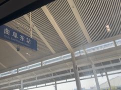 -曲阜东站