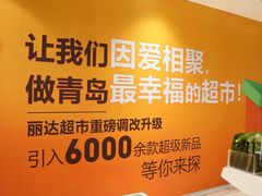 -丽达购物中心(崂山店)