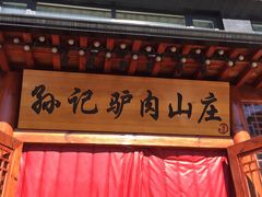 门面-孙记驴肉山庄(李桥店)