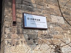 -天朝元辅-徐州民俗博物馆