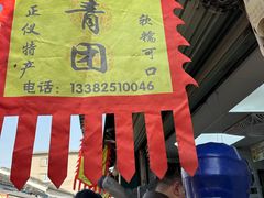-沈记青团