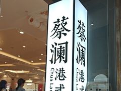 -蔡澜点心·粤菜(月星环球港店)