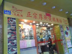 门面-烧鹅濑(西华路店)