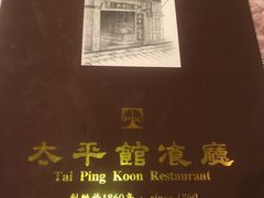 -太平馆餐厅(尖沙咀店)