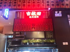 -吉秋田鲜和牛烧肉·肉档自选