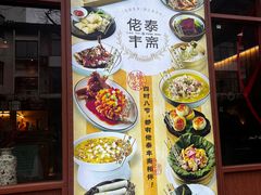 -佬泰丰斋· 乌镇茶食餐厅