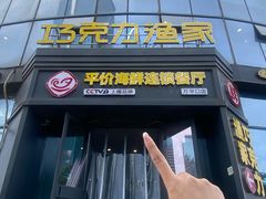 -巧克力渔家.小船海鲜胶东菜(万平口店)