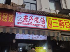 -燕子煨汤(山海关路店)