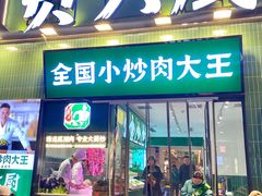 -费大厨辣椒炒肉(太平老街店)