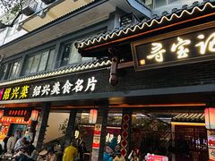 -寻宝记绍兴菜(状元店)
