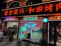 -疆里疆外·和田烤肉·清真