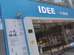 -一代眼镜·蔡司配镜(浦东大拇指广场店)