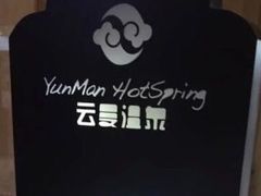 -杭州第一世界大酒店·云曼温泉