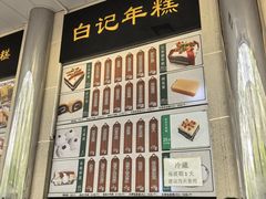 -清真·白记年糕(牛街北口店)