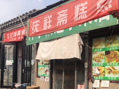 门面-庆祥斋糕点厂(留学路店)