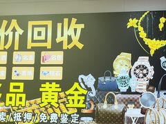 -玉凡奢侈品黄金回收