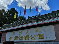 -宗角禄康公园