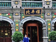 -北平楼·烤鸭·北京菜(牡丹园店)