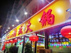 -鸿盛火锅(重庆路店)