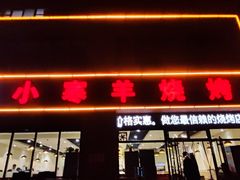 -小寒羊烧烤(凯瑞时代大厦店)