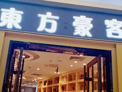 门面-东方豪客牛排意面披萨(金凤万达店)