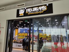 门面-周黑鸭(天河机场店)