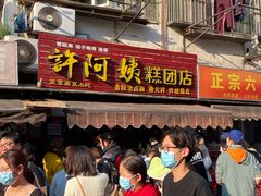 -许阿姨糕团店(南京总店)