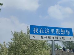 -赵州桥景区