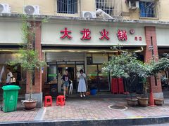 -大龙火锅(老店)