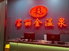 -宝丽金大酒店·洗浴中心