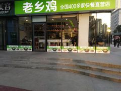 门面-老乡鸡(武汉中南梅苑小区地铁站店)