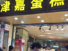 -津嘉蛋糕坊(西华路店)
