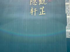-觀芷隐轩