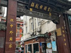 -梅龙镇酒家(南京西路总店)