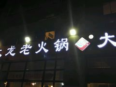 android_upload_pic-大龙老火锅·总店(龙头寺店)