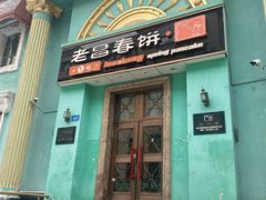 -老昌春饼(大直街店)